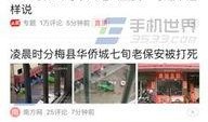 奇葩头条爆料事件视频,揭秘事件视频背后的惊人真相！